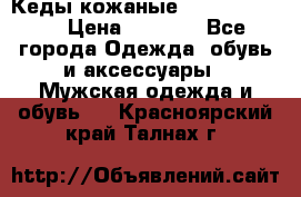 Кеды кожаные Michael Kors  › Цена ­ 3 500 - Все города Одежда, обувь и аксессуары » Мужская одежда и обувь   . Красноярский край,Талнах г.